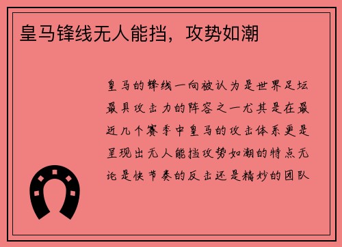 皇马锋线无人能挡，攻势如潮