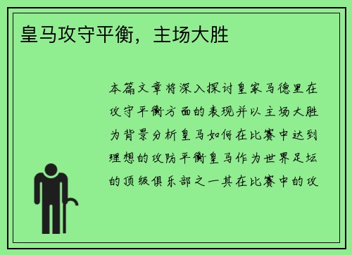 皇马攻守平衡，主场大胜