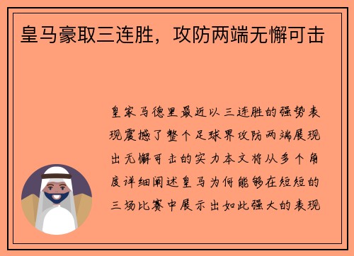 皇马豪取三连胜，攻防两端无懈可击