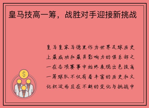 皇马技高一筹，战胜对手迎接新挑战