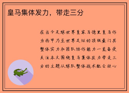皇马集体发力，带走三分