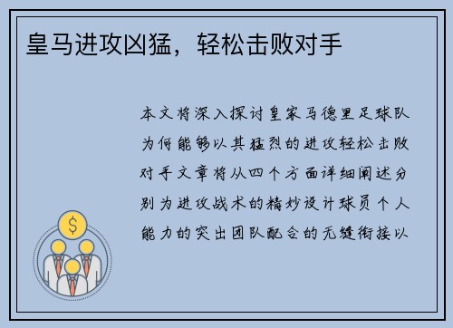 皇马进攻凶猛，轻松击败对手