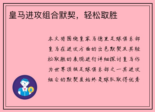 皇马进攻组合默契，轻松取胜