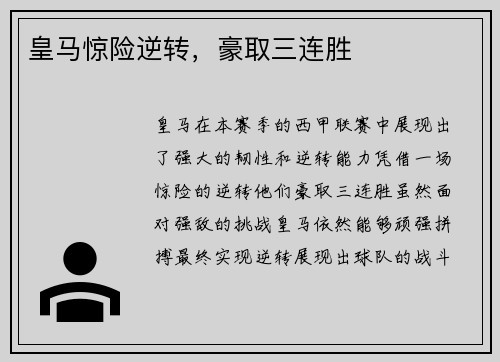 皇马惊险逆转，豪取三连胜