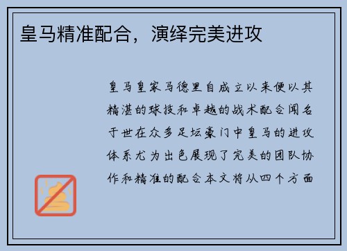 皇马精准配合，演绎完美进攻