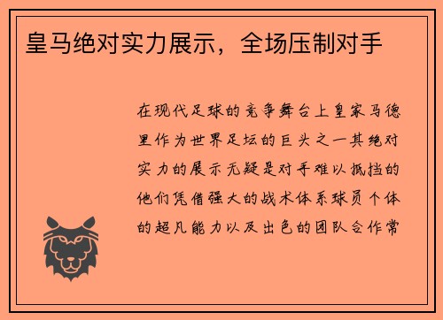 皇马绝对实力展示，全场压制对手