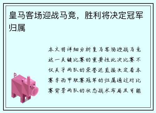 皇马客场迎战马竞，胜利将决定冠军归属