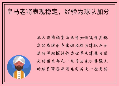 皇马老将表现稳定，经验为球队加分