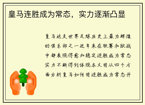 皇马连胜成为常态，实力逐渐凸显