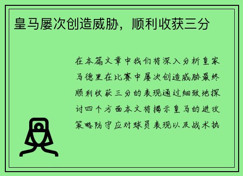 皇马屡次创造威胁，顺利收获三分