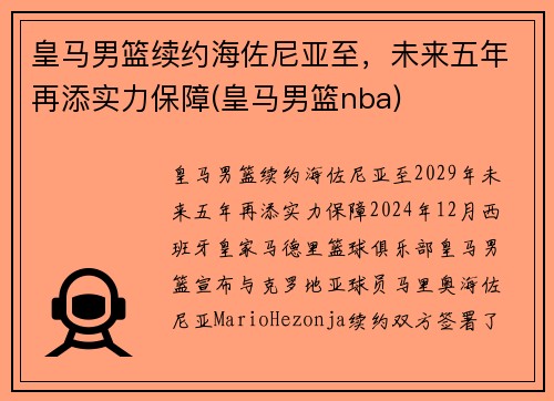 皇马男篮续约海佐尼亚至，未来五年再添实力保障(皇马男篮nba)