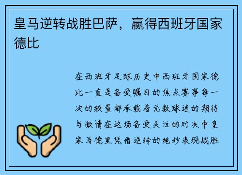 皇马逆转战胜巴萨，赢得西班牙国家德比
