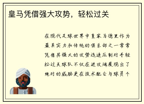 皇马凭借强大攻势，轻松过关