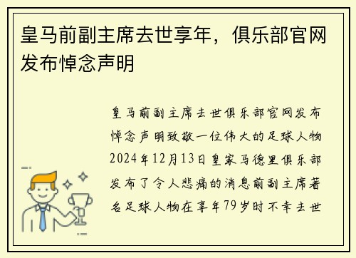 皇马前副主席去世享年，俱乐部官网发布悼念声明