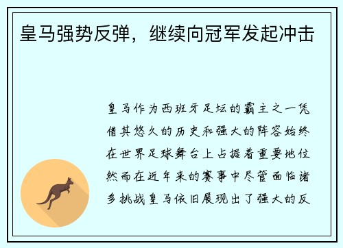 皇马强势反弹，继续向冠军发起冲击