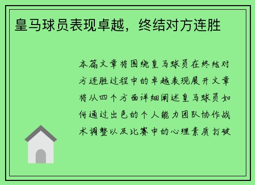 皇马球员表现卓越，终结对方连胜