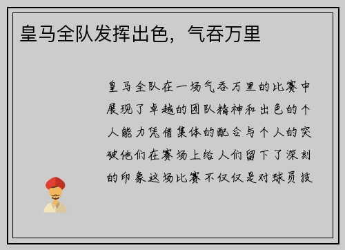 皇马全队发挥出色，气吞万里