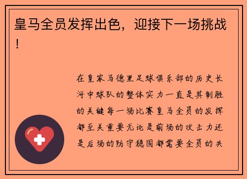 皇马全员发挥出色，迎接下一场挑战！
