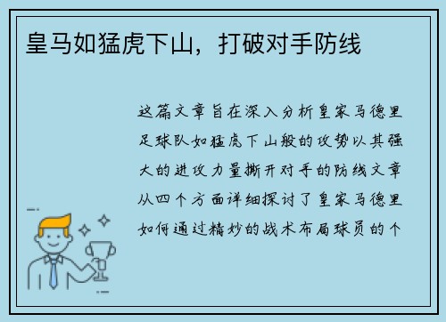 皇马如猛虎下山，打破对手防线