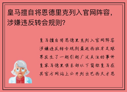 皇马擅自将恩德里克列入官网阵容，涉嫌违反转会规则？