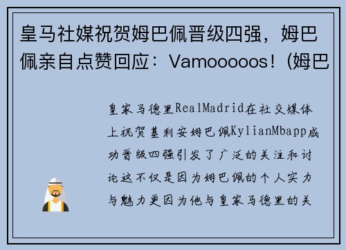 皇马社媒祝贺姆巴佩晋级四强，姆巴佩亲自点赞回应：Vamooooos！(姆巴佩未来两个月皇马签约)