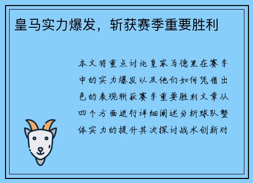 皇马实力爆发，斩获赛季重要胜利