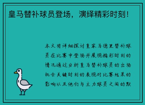 皇马替补球员登场，演绎精彩时刻！
