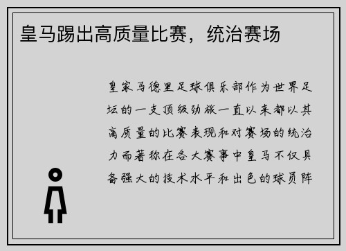 皇马踢出高质量比赛，统治赛场