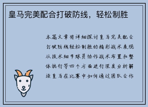 皇马完美配合打破防线，轻松制胜
