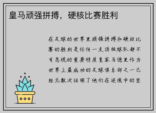 皇马顽强拼搏，硬核比赛胜利