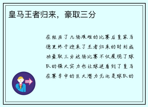 皇马王者归来，豪取三分