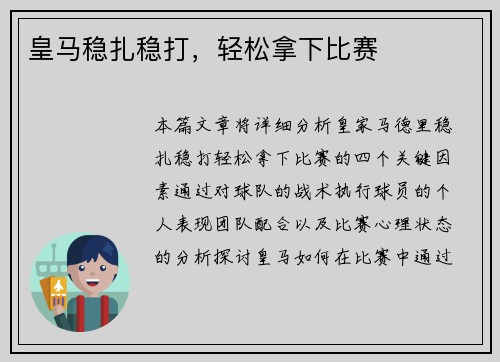 皇马稳扎稳打，轻松拿下比赛
