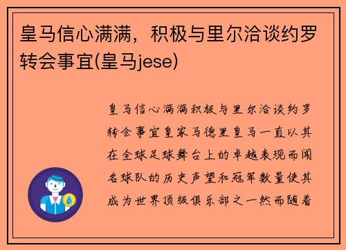 皇马信心满满，积极与里尔洽谈约罗转会事宜(皇马jese)