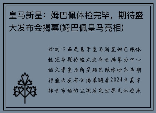 皇马新星：姆巴佩体检完毕，期待盛大发布会揭幕(姆巴佩皇马亮相)