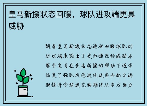 皇马新援状态回暖，球队进攻端更具威胁