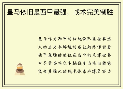 皇马依旧是西甲最强，战术完美制胜