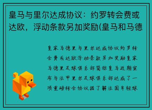 皇马与里尔达成协议：约罗转会费或达欧，浮动条款另加奖励(皇马和马德里竞技比赛)