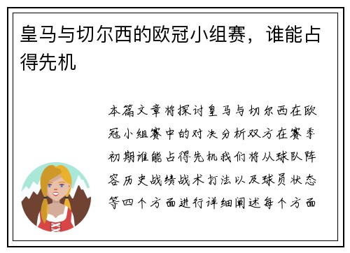 皇马与切尔西的欧冠小组赛，谁能占得先机