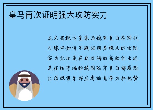 皇马再次证明强大攻防实力