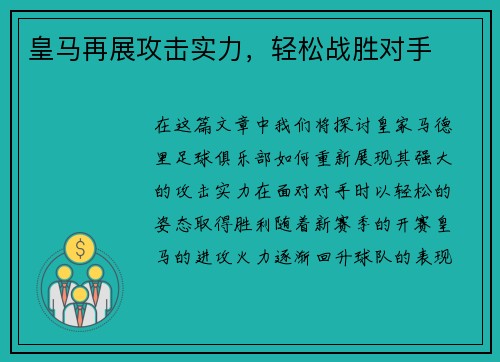 皇马再展攻击实力，轻松战胜对手