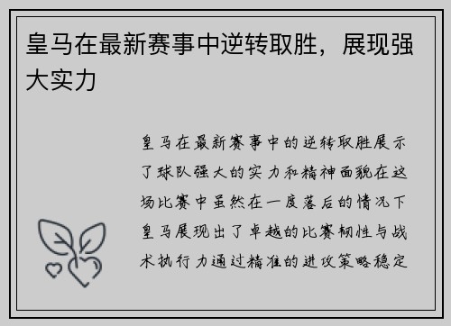 皇马在最新赛事中逆转取胜，展现强大实力