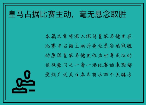 皇马占据比赛主动，毫无悬念取胜