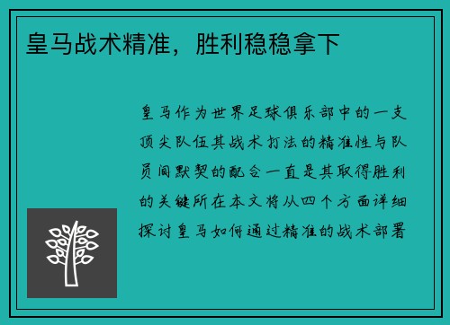 皇马战术精准，胜利稳稳拿下