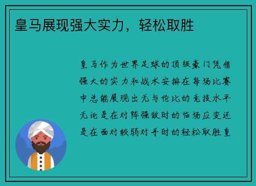 皇马展现强大实力，轻松取胜