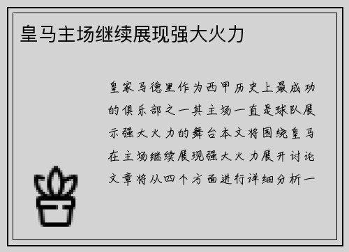皇马主场继续展现强大火力