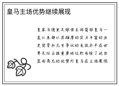 皇马主场优势继续展现