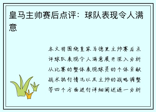 皇马主帅赛后点评：球队表现令人满意