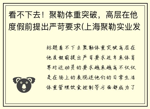 看不下去！聚勒体重突破，高层在他度假前提出严苛要求(上海聚勒实业发展有限公司)