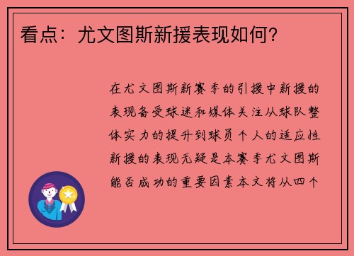 看点：尤文图斯新援表现如何？