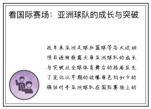 看国际赛场：亚洲球队的成长与突破